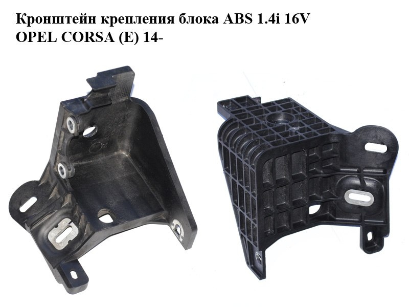 Кронштейн кріплення блока ABS 1.4i 16V OPEL CORSA (E) 14- (ОПЕЛЬ КОРСА) (13358211)