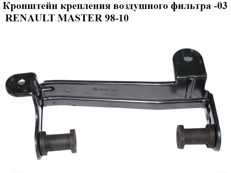 Кронштейн крепления воздушного фильтра -03 RENAULT MASTER 98-10 (РЕНО МАСТЕР) (7700300666)