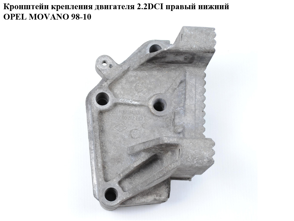 Кронштейн крепления двигателя 2.2DCI прав.ниж OPEL MOVANO 98-10 (ОПЕЛЬ МОВАНО) (7700312867)