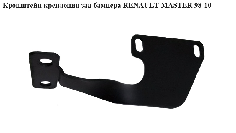 Кронштейн крепления зад бампера RENAULT MASTER 98-10 (РЕНО МАСТЕР) (7700352120 , 4500432, 4500378, 7700352246)