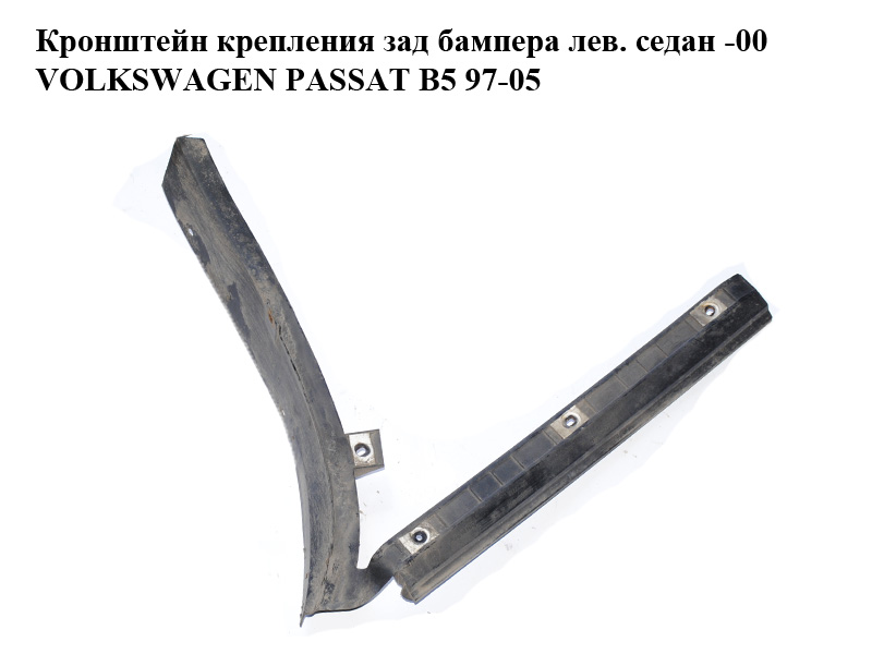 Кронштейн крепления зад бампера лев. седан -00 VOLKSWAGEN PASSAT B5 97-05 (ФОЛЬКСВАГЕН ПАССАТ В5) (3B5807393A)