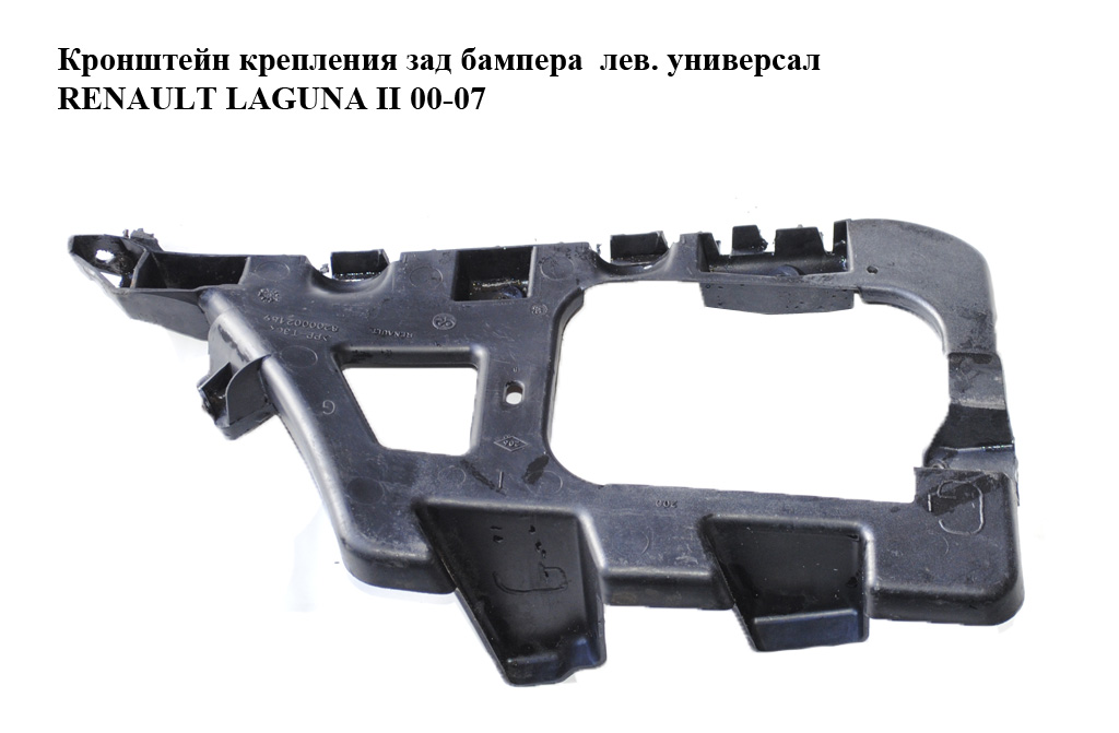 Кронштейн кріплення заднього бампера лів. універсал RENAULT LAGUNA II 00-07 (РЕНО ЛАГУНА) (8200002189)