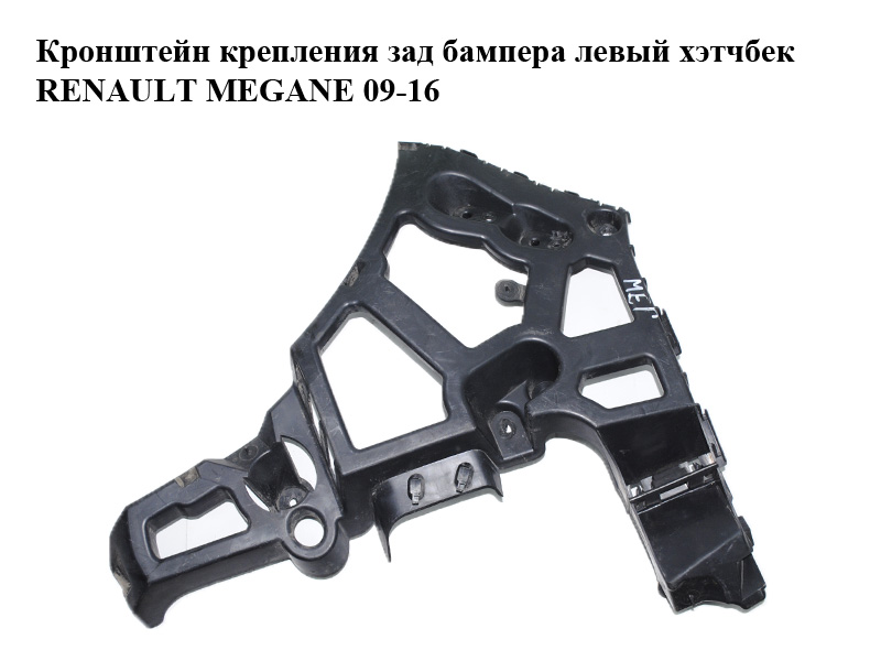 Кронштейн кріплення зад бампера лівий хетчбек RENAULT MEGANE 09-16 (РЕНО МЕГАН) (850450006R)