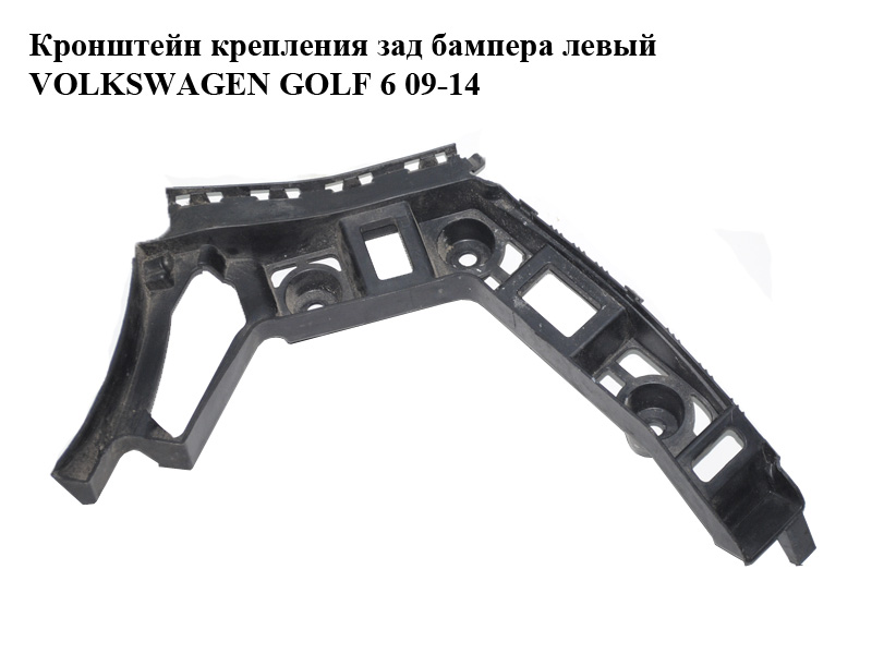 Кронштейн кріплення заднього бампера лівий хетчбек VOLKSWAGEN GOLF 6 09-14 (ФОЛЬКСВАГЕН ГОЛЬФ 6) (5K6807393C)