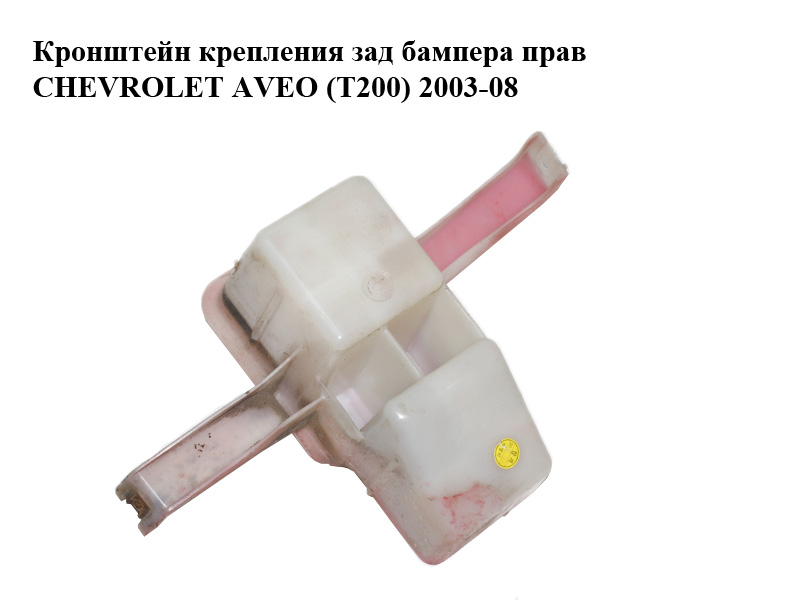 Кронштейн кріплення заднього бампера правий CHEVROLET AVEO (T200) 2003-08 (ШЕВРОЛЕТ АВЕО) (96489187)