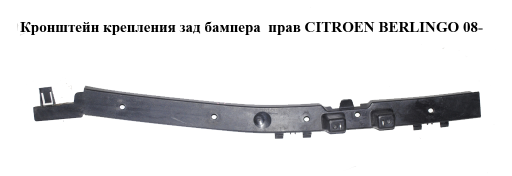 Кронштейн кріплення зад бампера прав CITROEN BERLINGO 08- (СИТРОЕН БЕРЛИНГО) (9681284280, 9680554680)