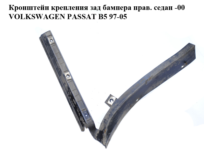 Кронштейн кріплення зад бампера прав. седан -00 VOLKSWAGEN PASSAT B5 97-05 (ФОЛЬКСВАГЕН ПАССАТ В5) (3B5807394A)