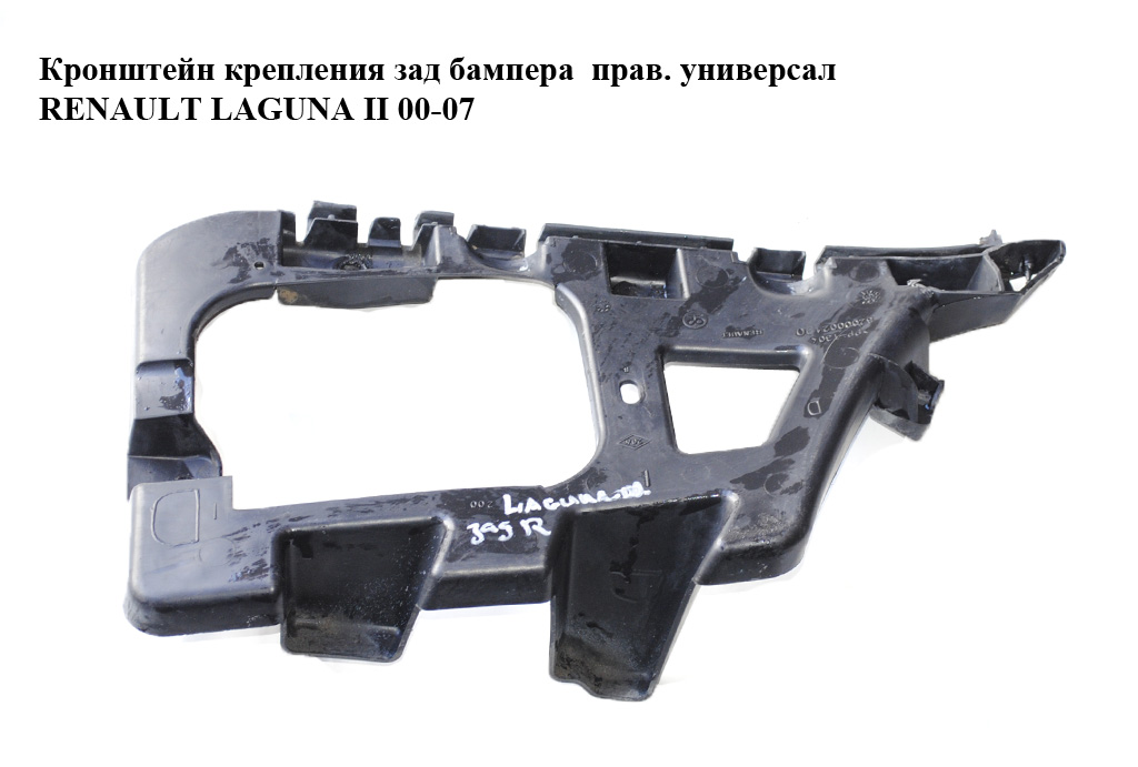 Кронштейн крепления зад бампера прав. универсал RENAULT LAGUNA II 00-07 (РЕНО ЛАГУНА) (8200002190)