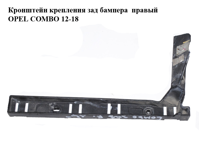 Кронштейн кріплення зад бампера правий OPEL COMBO 12-18 (ОПЕЛЬ КОМБО 12-18) (51818354, 51818353)