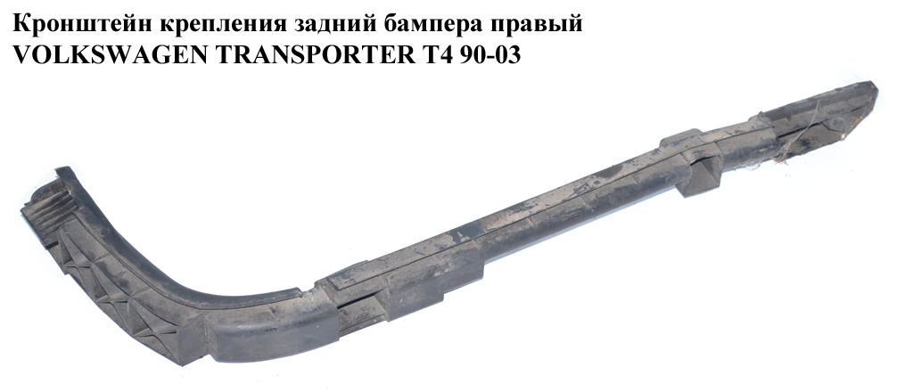Кронштейн крепления зад бампера правый VOLKSWAGEN TRANSPORTER T4 90-03 (ФОЛЬКСВАГЕН ТРАНСПОРТЕР Т4) (7D0807394)
