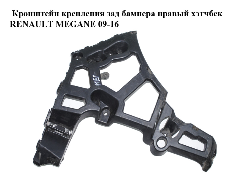 Кронштейн кріплення зад бампера правий хетчбек RENAULT MEGANE 09-16 (РЕНО МЕГАН) (850440006R)