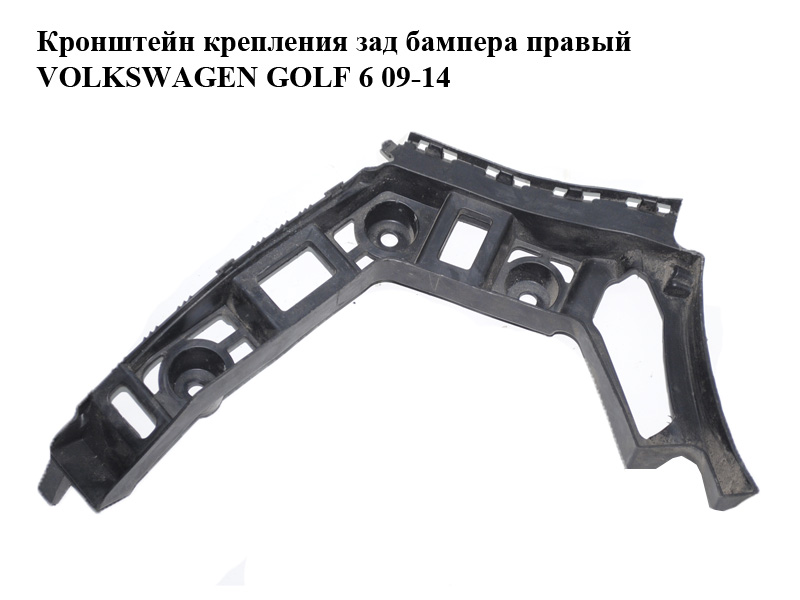 Кронштейн кріплення заднього бампера правий хетчбек VOLKSWAGEN GOLF 6 09-14 (ФОЛЬКСВАГЕН ГОЛЬФ 6) (5K6807394C)