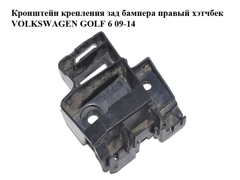 Кронштейн крепления зад бампера правый хэтчбек VOLKSWAGEN GOLF 6 09-14 (ФОЛЬКСВАГЕН ГОЛЬФ 6) (5K6807394A)