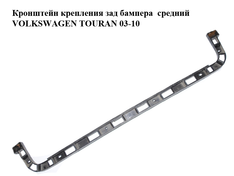 Кронштейн крепления заднего бампера средний VOLKSWAGEN TOURAN 03-10 (ФОЛЬКСВАГЕН ТАУРАН) (1T0807863)