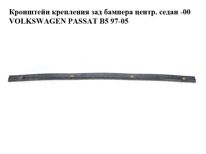 Кронштейн крепления зад бампера центр. седан -00 VOLKSWAGEN PASSAT B5 97-05 (ФОЛЬКСВАГЕН ПАССАТ В5) (3B5807863)