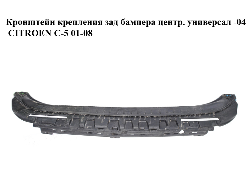 Кронштейн крепления зад бампера центр. универсал -04 CITROEN C-5 01-08 (СИТРОЕН Ц-5) (9636754880)