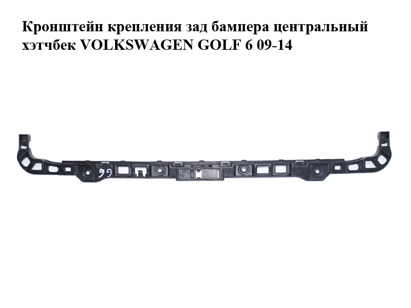 Кронштейн кріплення зад бампера центральний хетчбек VOLKSWAGEN GOLF 6 09-14 (ФОЛЬКСВАГЕН ГОЛЬФ 6) (5K6807863)
