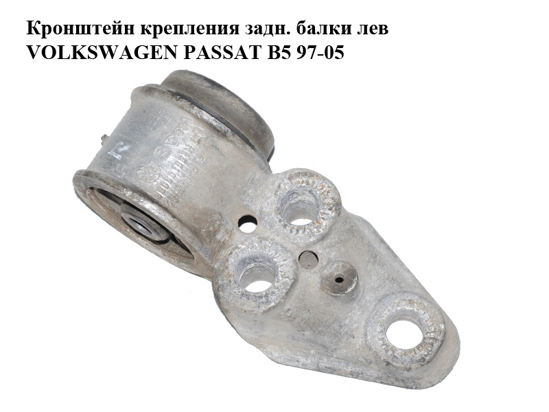 Кронштейн кріплення задн. балки лів VOLKSWAGEN PASSAT B5 97-05 (ФОЛЬКСВАГЕН ПАССАТ В5) (8E0501521F)