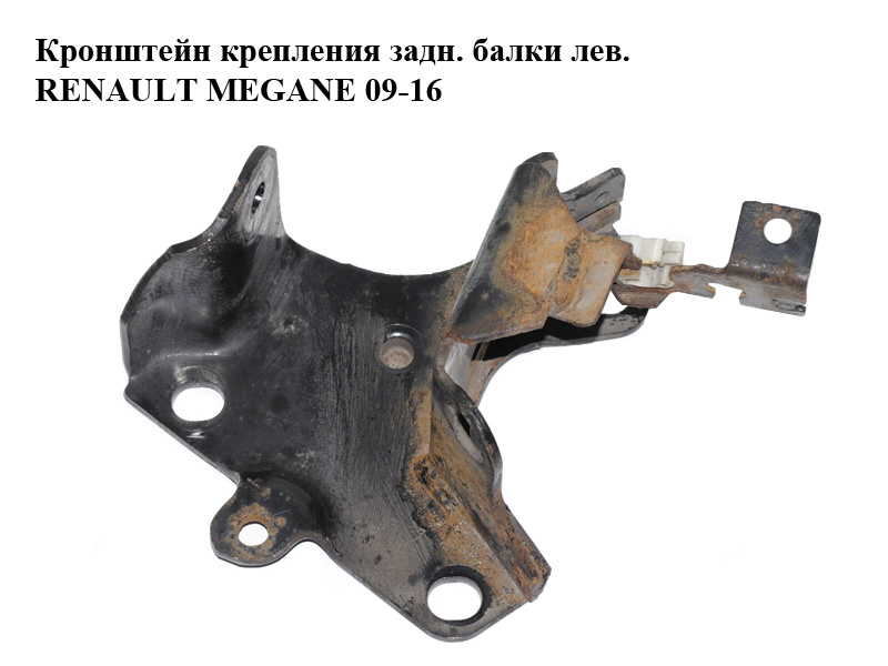 Кронштейн крепления задней балки левый RENAULT MEGANE 09-16 (РЕНО МЕГАН) (432152154R)