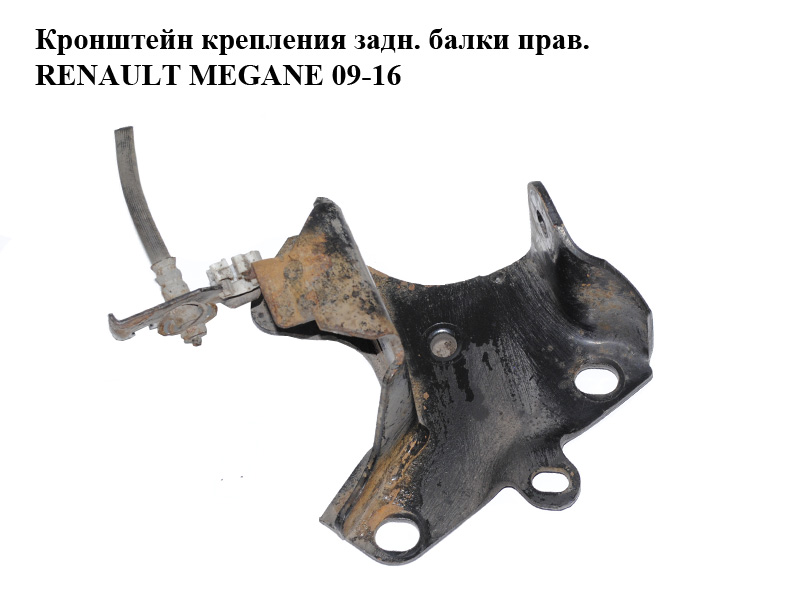 Кронштейн крепления задней балки правый RENAULT MEGANE 09-16 (РЕНО МЕГАН) (432157493R)