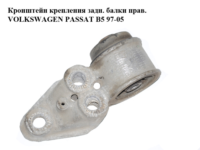 Кронштейн крепления задн. балки прав. VOLKSWAGEN PASSAT B5 97-05 (ФОЛЬКСВАГЕН ПАССАТ В5) (8E0501522F)
