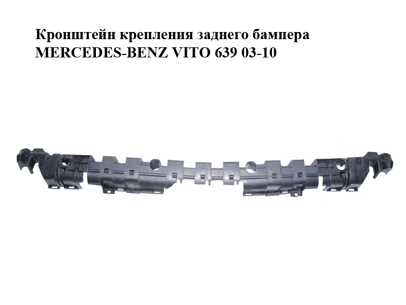 Кронштейн кріплення заднього бампера MERCEDES-BENZ VITO 639 03-10 (МЕРСЕДЕС ВИТО 639) (A6398800371, A6398800371/009,