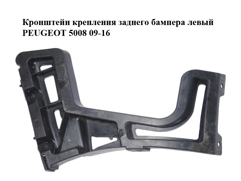 Кронштейн крепления заднего бампера левый PEUGEOT 5008 09-16 (ПЕЖО 5008) (9686264380, 2005724)