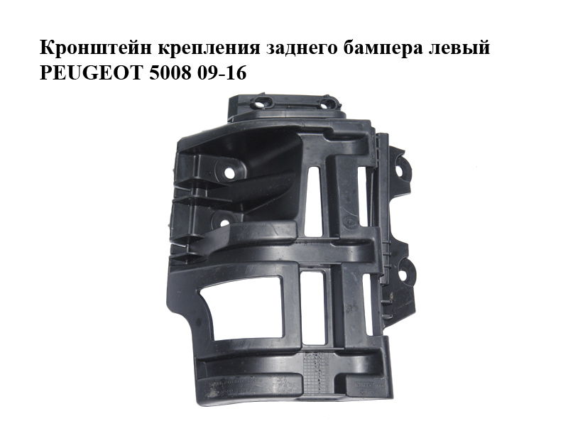 Кронштейн кріплення заднього бампера лівий PEUGEOT 5008 09-16 (ПЕЖО 5008) (9686264180)