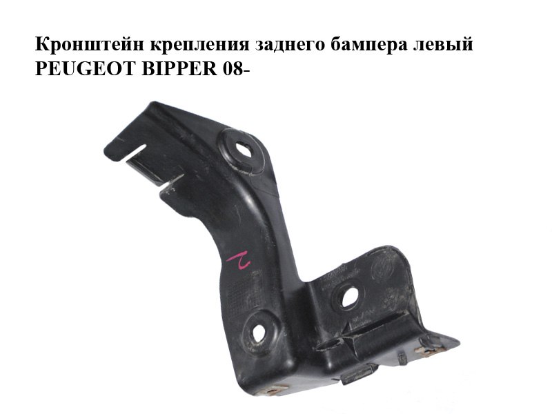 Кронштейн кріплення заднього бампера лівий PEUGEOT BIPPER 08-(ПЕЖО БІППЕР) (1356404080)