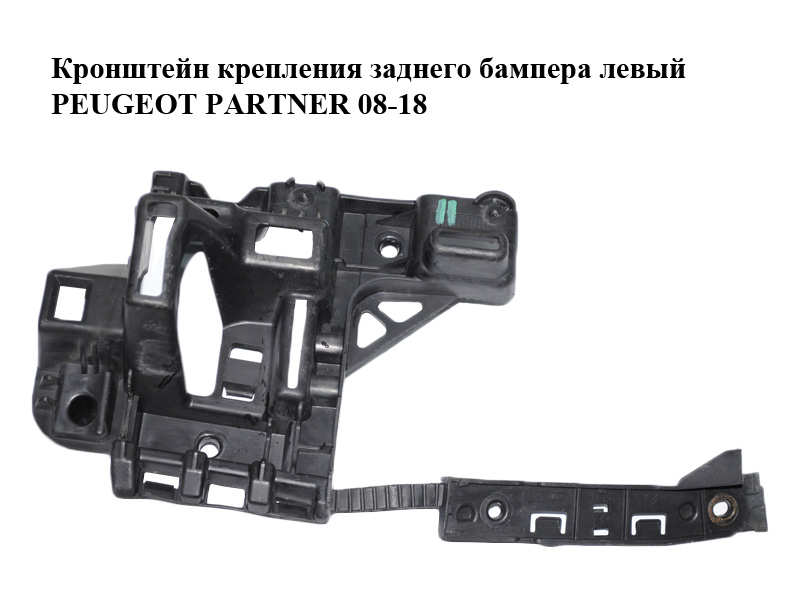Кронштейн кріплення заднього бампера лівий PEUGEOT PARTNER 08-18 (ПЕЖО ПАРТНЕР) (9680603580)