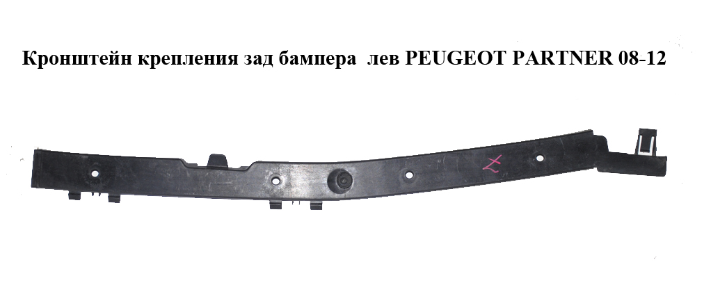 Кронштейн крепления заднего бампера левый PEUGEOT PARTNER 08-18 (ПЕЖО ПАРТНЕР) (9681817480)