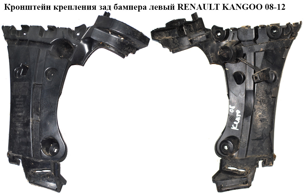 Кронштейн крепления заднего бампера левый RENAULT KANGOO 08-12 (РЕНО КАНГО) (8200435435)