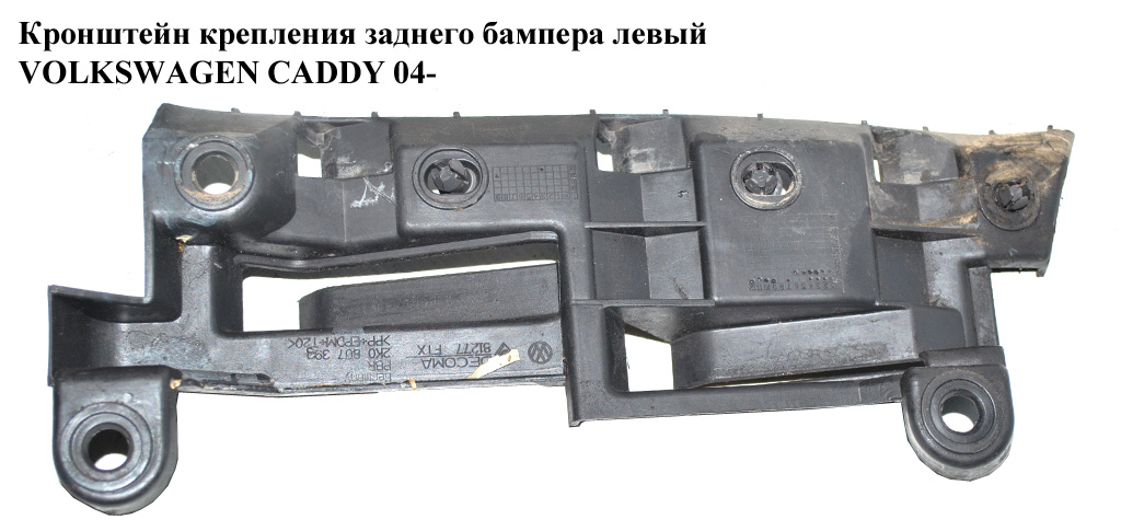 Кронштейн кріплення заднього бампера лівий VOLKSWAGEN CADDY 04- (ФОЛЬКСВАГЕН КАДДИ) (2K0807393)