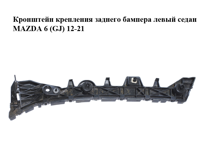 Кронштейн кріплення заднього бампера лівий седан MAZDA 6 (GJ) 12-21 (МАЗДА 6 GJ) (GJR9502J1)