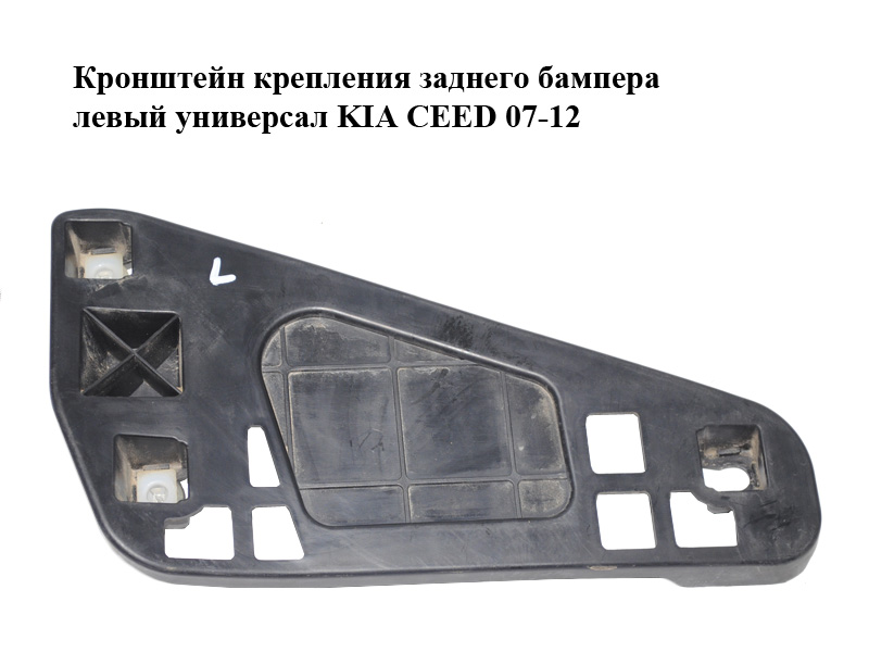 Кронштейн кріплення заднього бампера лівий універсал KIA CEED 07-12 (КИА СІД) (86623-1H100, 866231H100)