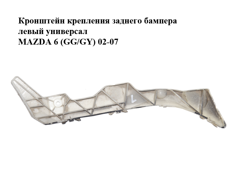 Кронштейн кріплення заднього бампера лівий універсал MAZDA 6 (GG/GY) 02-07 (G21B502J1, G21B502J1A)