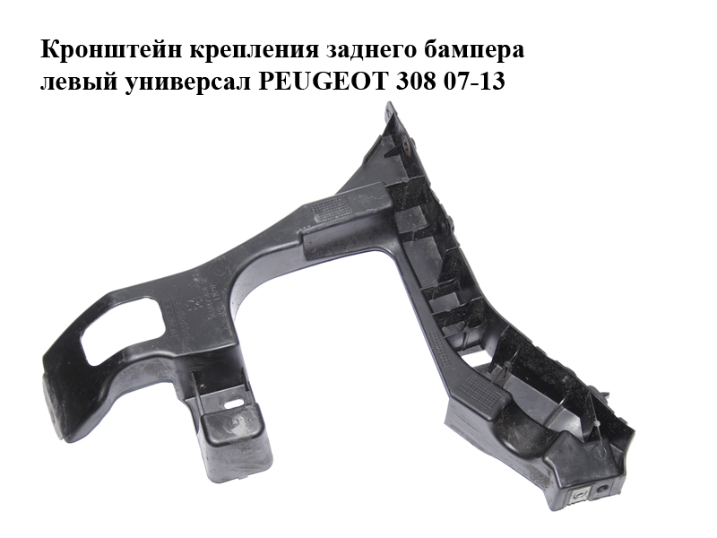 Кронштейн крепления заднего бампера левый универсал PEUGEOT 308 07-13 (ПЕЖО 308 ) (9681475080)