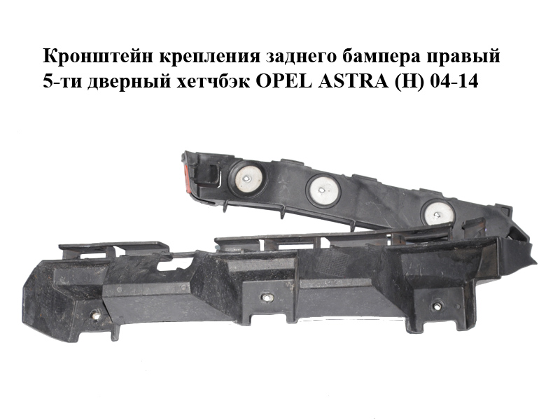 Кронштейн кріплення заднього бампера правий 5-ти дверний хетчбек OPEL ASTRA (H) 04-14 (ОПЕЛЬ АСТРА H) (24460359)