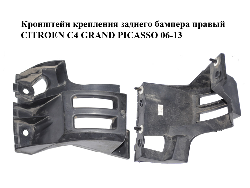Кронштейн крепления заднего бампера правый CITROEN C4 GRAND PICASSO 06-13 (СИТРОЕН С4 ГРАНД ПИКАССО) (9654489580)