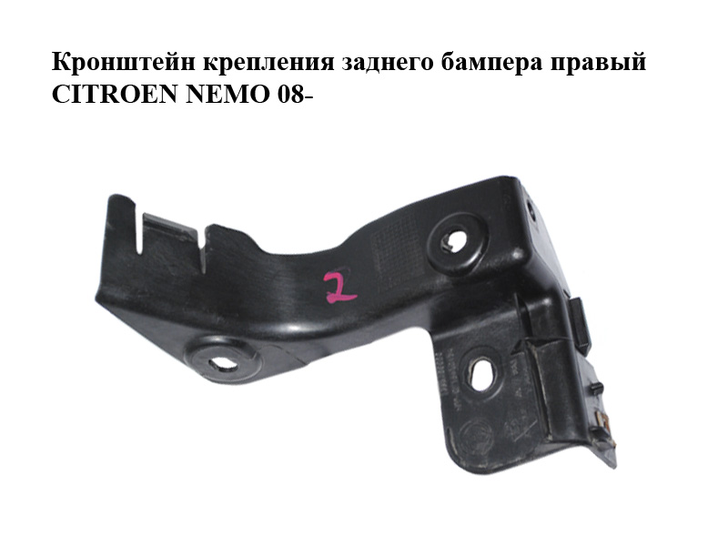 Кронштейн кріплення заднього бампера правий CITROEN NEMO 08- (СИТРОЕН НЕМО) (1356400080)
