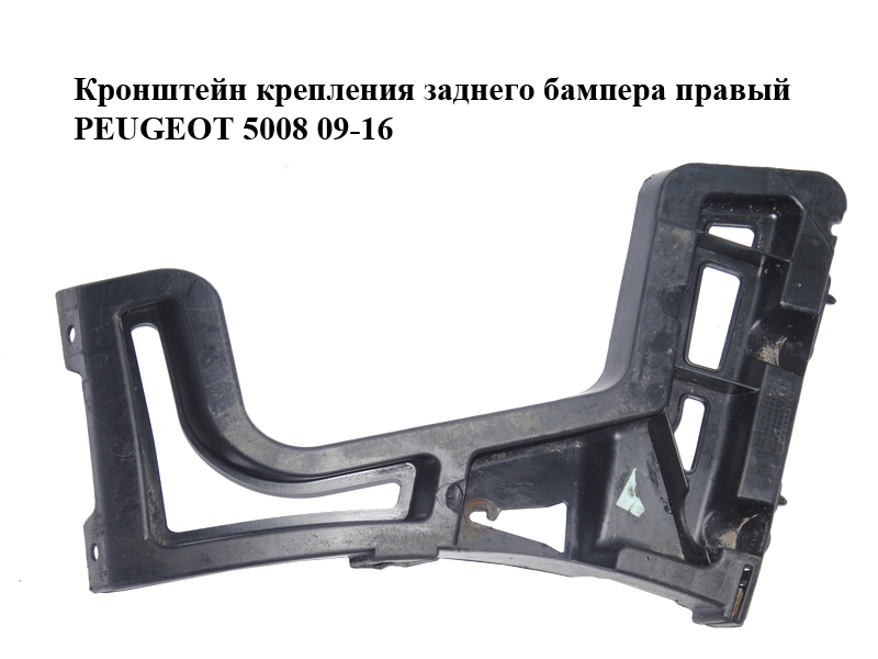 Кронштейн кріплення заднього бампера правий PEUGEOT 5008 09-16 (ПЕЖО 5008) (9686247680)