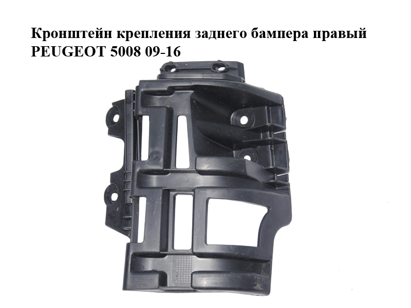 Кронштейн крепления заднего бампера правый PEUGEOT 5008 09-16 (ПЕЖО 5008) (9686252880, 2005726)