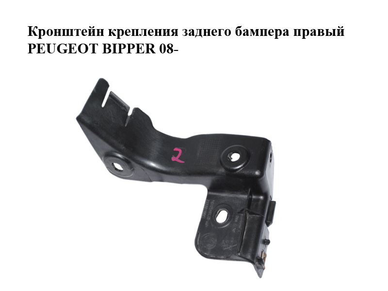 Кронштейн кріплення заднього бампера правий PEUGEOT BIPPER 08-(ПЕЖО БІППЕР) (1356400080)