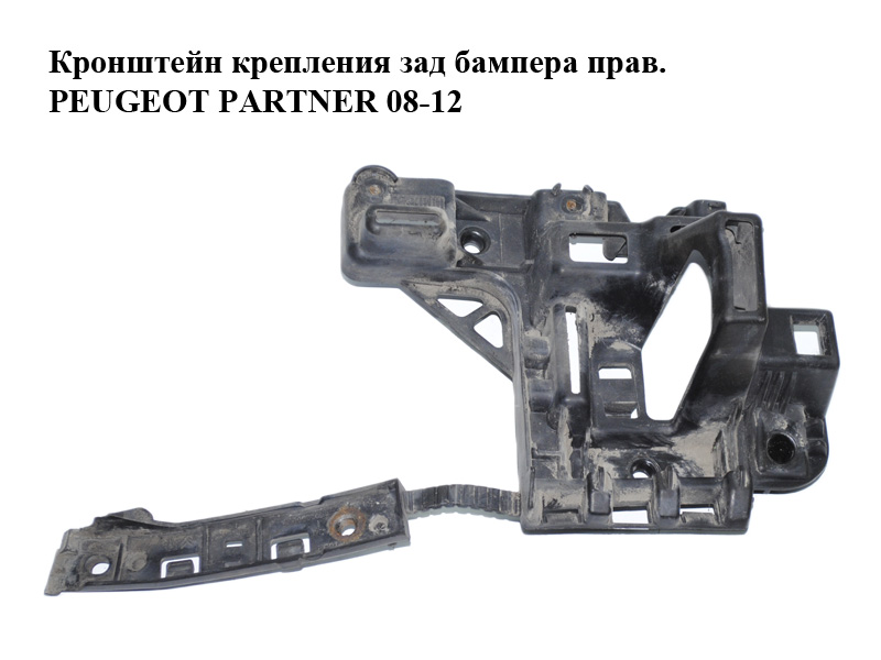 Кронштейн крепления заднего бампера правый PEUGEOT PARTNER 08-18 (ПЕЖО ПАРТНЕР) (9680603680)