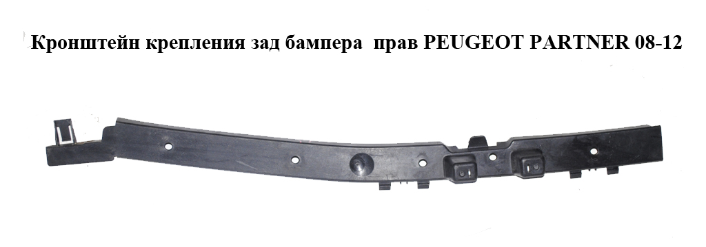 Кронштейн кріплення заднього бампера правий PEUGEOT PARTNER 08-18 (ПЕЖО ПАРТНЕР) (9681284280)