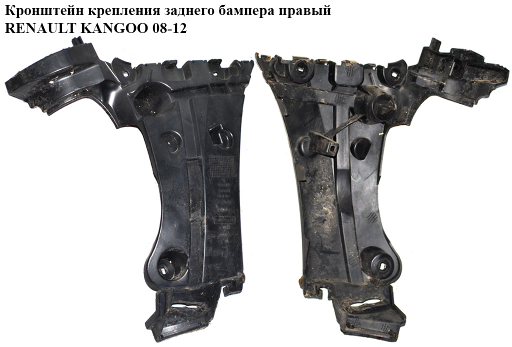 Кронштейн кріплення заднього бампера правий RENAULT KANGOO 08-12 (РЕНО КАНГО) (8200435438)