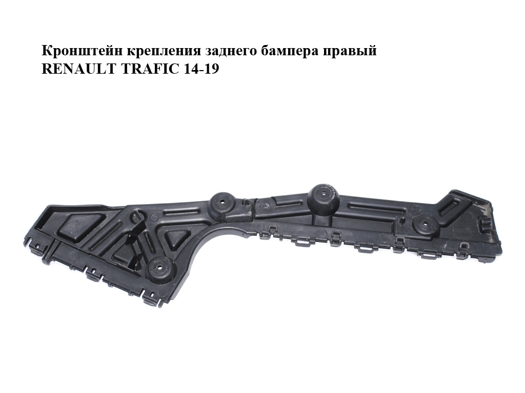 Кронштейн кріплення заднього бампера правий RENAULT TRAFIC 14-19 (РЕНО ТРАФІК) (852243619R, 93867939)