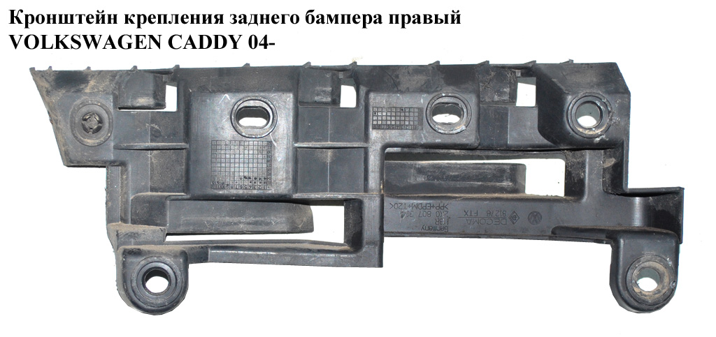 Кронштейн кріплення заднього бампера правий VOLKSWAGEN CADDY 04- (ФОЛЬКСВАГЕН КАДДИ) (2K0807394)