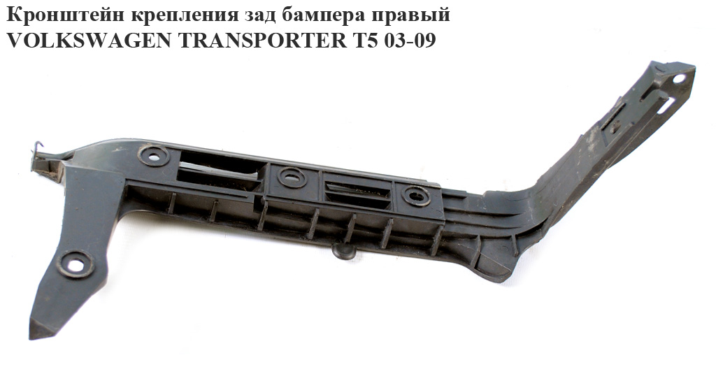 Кронштейн крепления заднего бампера правый VOLKSWAGEN TRANSPORTER T5 03-09 (ФОЛЬКСВАГЕН ТРАНСПОРТЕР Т5) (7H0807394C,