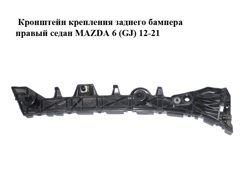 Правий кронштейн кріплення заднього бампера седан MAZDA 6 (GJ) 12-21 (МАЗДА 6 GJ) (GJR9502H1)